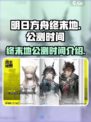 明日方舟终末地什么时候公测介绍