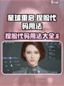 星球重启捏脸代码在哪用介绍
