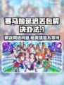 赛马娘Steam延迟丢包？❌一招教你轻松解决！🐎
