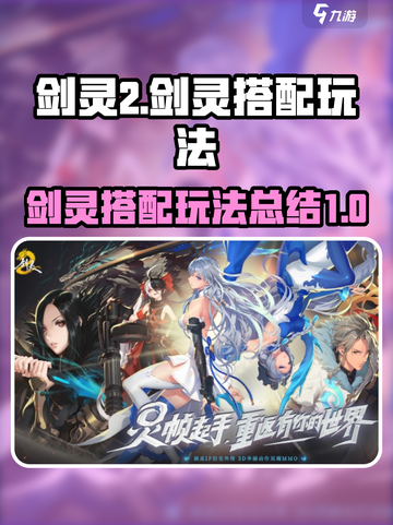 剑灵2剑灵搭配玩法总结介绍截图1
