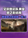 艾尔登法环🎉黄金树之影全部结局大起底！