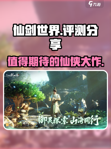 仙剑世界评测分享介绍截图1