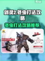 剑灵2冬虫怎么打介绍
