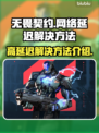 无畏契约🔥高延迟解决秘籍，网速飞起⚡