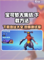 宝可梦大集结测试服在哪下介绍