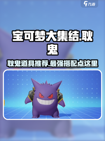 宝可梦大集结🔥耿鬼必带道具推荐！💡截图1