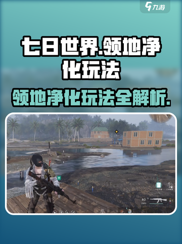 七日世界领地净化🔥玩法超全攻略来啦！新手必看👇截图1