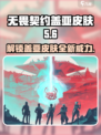 无畏契约🔥盖亚皮肤手游版超燃登场✨