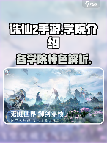 诛仙2手游学院有哪些介绍截图1