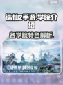 诛仙2手游学院有哪些介绍