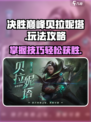 决胜巅峰贝拉妮塔🔥超全玩法攻略来了！⚡
