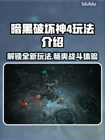 暗黑破坏神4🔥玩法攻略，新手必看！💥截图1