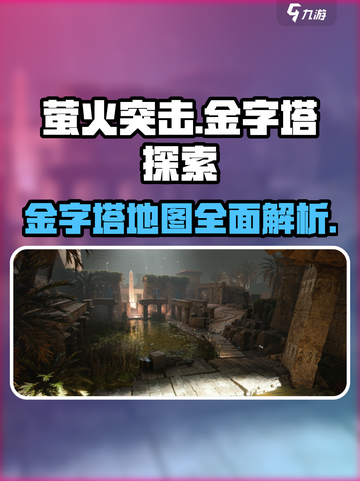 萤火突击🔥金字塔地图全面解析！玩家必看👇截图1