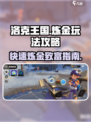洛克王国手游🔥炼金玩法大揭秘🎉