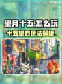 望月十五怎么样介绍