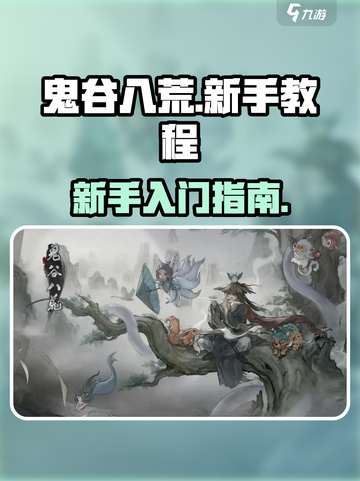 鬼谷八荒新手教程分享介绍截图1