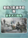 鬼谷八荒新手教程分享介绍