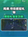 🎮鸣潮寻找感知礼物全攻略！✨