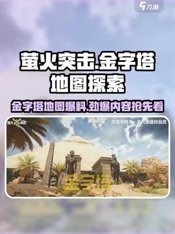 萤火突击🔥金字塔地图大爆料！快来抢先看👇截图1