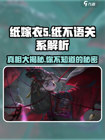 纸不语和纸嫁衣什么关系介绍截图1
