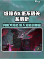 纸不语和纸嫁衣什么关系介绍