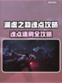 🎮明末渊虚之羽魂点速刷攻略！