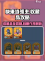 快来当领主收藏品攻略介绍