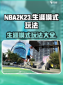 nba2k23不联网能玩生涯吗介绍