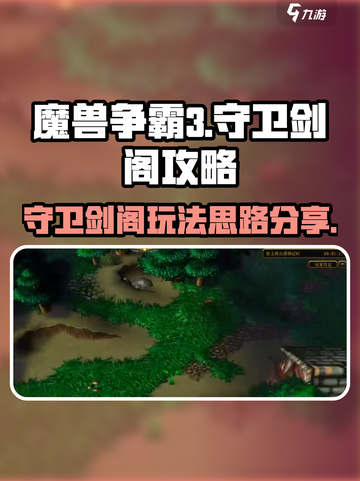 魔兽争霸3冰封王座守卫剑阁攻略介绍截图1