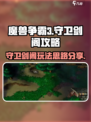 魔兽争霸3冰封王座守卫剑阁攻略介绍