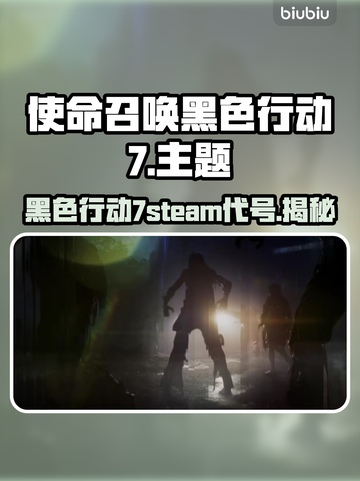 使命召唤黑色行动7✅Steam英文名曝光 COD22等你来战🔥截图1