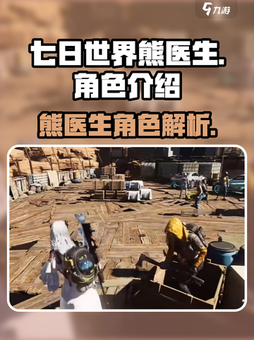 七日世界熊医生怎么样介绍截图1