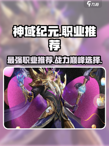 神域纪元🔥三大职业排行，玩就玩最强的！截图1