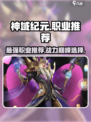 神域纪元🔥三大职业排行，玩就玩最强的！
