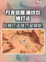 万龙觉醒🔥魔纹巨熊打法技巧全揭秘！轻松取胜💡