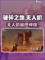 《破碎之地》无人机秒杀技🚀