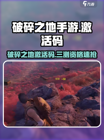🎮《破碎之地》三测激活码大放送！速抢测试资格💥截图1