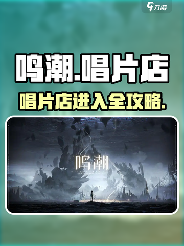 🎮鸣潮玩家必看！秒进唱片店技巧大公开✨截图1