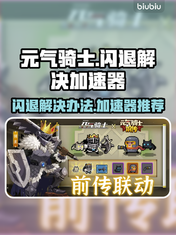元气骑士⚡闪退解决+手游加速器分享！🔥截图1