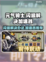 元气骑士⚡闪退解决+手游加速器分享！🔥