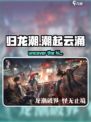 归龙潮 ORIGINAL NAMEreveal💥游戏迷必看！