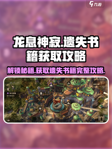 龙息神寂遗失的书籍怎么获取介绍截图1