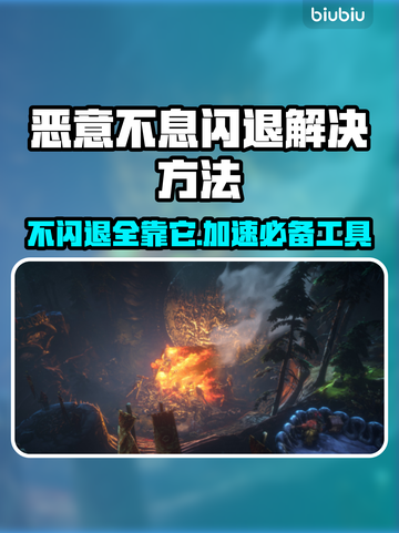 恶意不息闪退解决方法⚡不闪退加速器推荐来啦！截图1