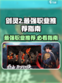 剑灵2最强职业是哪个介绍