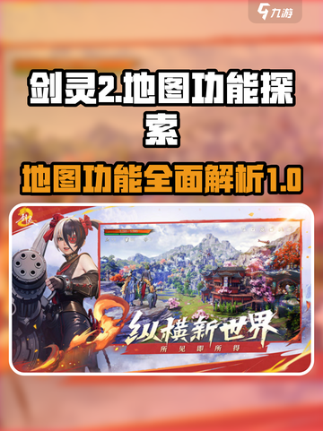 剑灵2地图的功能分享介绍截图1