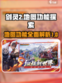 剑灵2地图的功能分享介绍