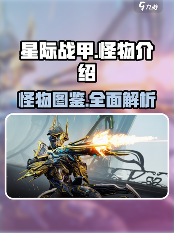 星际战甲手游怪物有哪些介绍截图1