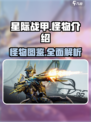 星际战甲手游怪物有哪些介绍