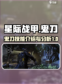 星际战甲手游🔥鬼刀：超强武器详细介绍！