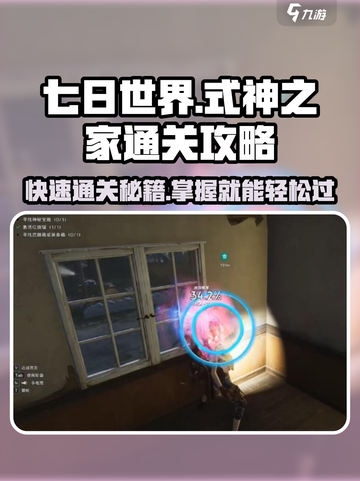 七日世界式神之家🔥通关秘籍，轻松制胜！截图1
